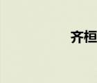 齊桓公簡介（秦桓公）