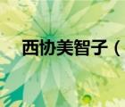 西協(xié)美智子（說(shuō)一說(shuō)西協(xié)美智子的簡(jiǎn)介）