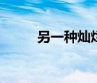 另一種燦爛生活蘭軒兒（蘭軒兒）
