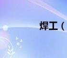 焊工（說一說焊工的簡(jiǎn)介）
