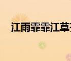 江雨霏霏江草齊（臺(tái)城 江雨霏霏江草齊）