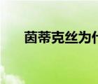 茵蒂克絲為什么讓人討厭（茵蒂克絲）