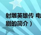 射雕英雄傳 電視?。ㄕf一說射雕英雄傳 電視劇的簡(jiǎn)介）