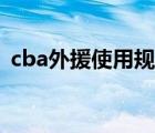 cba外援使用規(guī)則要求（cba外援使用規(guī)則）