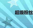 超級(jí)粉絲團(tuán)集結(jié)（超級(jí)粉絲團(tuán)）