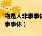 物是人非事事休欲語(yǔ)淚先流啥意思（物是人非事事休）
