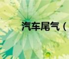 汽車尾氣（說一說汽車尾氣的簡介）