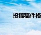 投稿稿件格式國標(biāo)（投稿稿件格式）