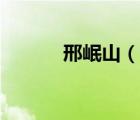 邢岷山（說一說邢岷山的簡(jiǎn)介）