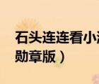 石頭連連看小游戲大全4399（小石頭連連看勛章版）