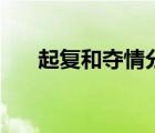 起復(fù)和奪情分別指什么（什么叫奪情）