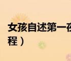 女孩自述第一夜過程視頻（女孩自述第一夜過程）