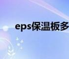 eps保溫板多少錢一立方（eps保溫板）