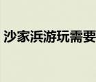 沙家浜游玩需要多長時間（沙家浜旅游攻略）