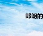 郎朗的父親（朗朗的父親）
