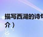 描寫西湖的詩句（說一說描寫西湖的詩句的簡介）