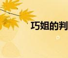 巧姐的判詞解析（巧姐的判詞）
