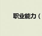 職業(yè)能力（說一說職業(yè)能力的簡介）