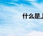 什么是上網卡（什么是網卡）