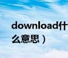 download什么意思怎么讀（Download什么意思）
