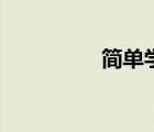 簡(jiǎn)單學(xué)習(xí)網(wǎng)（要學(xué)習(xí)網(wǎng)）
