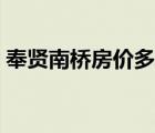 奉賢南橋房價多少一個平方（奉賢南橋房價）