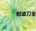射波刀全國(guó)技術(shù)排名（射波刀）