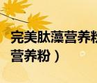 完美肽藻營養(yǎng)粉早上還是晚上吃好（完美肽藻營養(yǎng)粉）