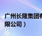 廣州長(zhǎng)隆集團(tuán)有限公司招聘（廣州長(zhǎng)隆集團(tuán)有限公司）