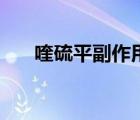 喹硫平副作用大嗎（喹硫平的副作用）