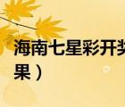 海南七星彩開(kāi)獎(jiǎng)結(jié)果今日（海南七星彩開(kāi)獎(jiǎng)結(jié)果）
