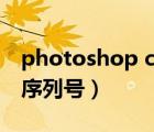 photoshop cs8.0序列號(hào)（photoshop 8 0序列號(hào)）
