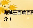 海賊王百度百科（說一說海賊王百度百科的簡(jiǎn)介）