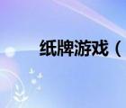 紙牌游戲（說一說紙牌游戲的簡介）