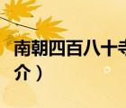 南朝四百八十寺（說(shuō)一說(shuō)南朝四百八十寺的簡(jiǎn)介）