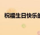 祝福生日快樂的祝福語（祝我生日快樂吧）
