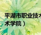 平湖市職業(yè)技術(shù)學(xué)院詳細(xì)地址（平湖市職業(yè)技術(shù)學(xué)院）