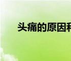 頭痛的原因和治療視頻（頭痛的原因）
