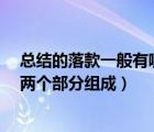 總結(jié)的落款一般有哪兩個部分組成?（總結(jié)的落款一般有哪兩個部分組成）
