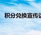 積分兌換宣傳話術(shù)（積分換取經(jīng)典廣告語(yǔ)）