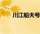 川江船夫號(hào)子歌詞（川江船夫號(hào)子）