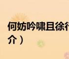 何妨吟嘯且徐行（說一說何妨吟嘯且徐行的簡介）