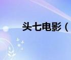 頭七電影（說一說頭七電影的簡介）