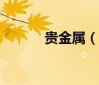 貴金屬（說一說貴金屬的簡介）