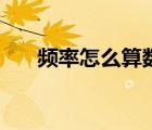 頻率怎么算數(shù)學(xué)直方圖（頻率怎么算）