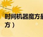時間機器魔方最后一個面的拼法（時間機器魔方）