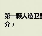 第一顆人造衛(wèi)星（說一說第一顆人造衛(wèi)星的簡介）