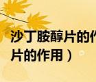沙丁胺醇片的作用可以抑制宮縮嗎（沙丁胺醇片的作用）
