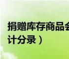捐贈(zèng)庫存商品會(huì)計(jì)分錄科目（捐贈(zèng)庫存商品會(huì)計(jì)分錄）
