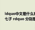 ldquo中文是什么意思（ldquo 前七子 rdquo   ldquo 后七子 rdquo 分別是）